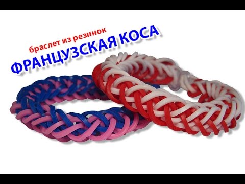 Видео: ФРАНЦУЗСКАЯ КОСА.Браслет из резинок без станка на рогатке