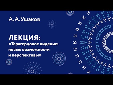 Видео: Александр Александрович Ушаков – Терагерцовое видение: новые возможности и перспективы