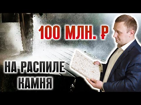 Видео: Разбор бизнеса по обработке камня. Консалтинг и аудит предприятия.