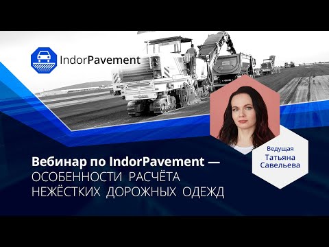 Видео: Расчёт нежёстких дорожных одежд — вебинар по IndorPavement