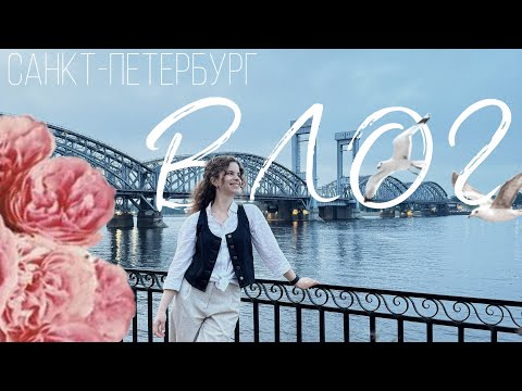 Видео: Влог | Майский Питер: прогулки по Историческому центру и выход в Финский залив