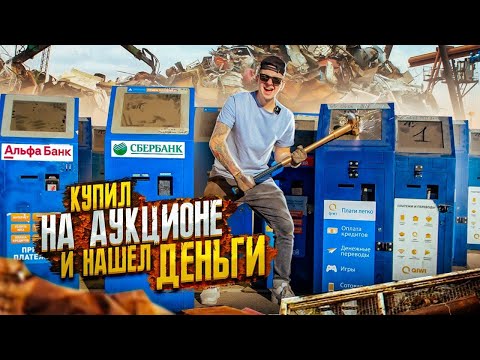 Видео: Купил ЗАБРОШЕННЫЕ ПЛАТЕЖНЫЕ ТЕРМИНАЛЫ на АУКЦИОНЕ! Сколько там ДЕНЕГ?