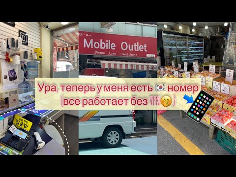 Видео: KOREA VLOG DIARY |  Интернет в Корее /покупки в  DAISO / T-money |31.08.2023