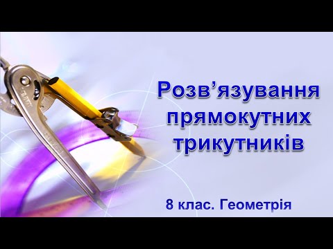 Видео: Урок №24. Розв’язування прямокутних трикутників (8 клас. Геометрія)