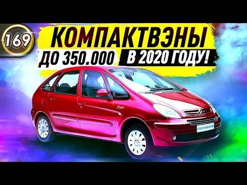 Видео: САМЫЕ ДЕШЕВЫЕ И НАДЕЖНЫЕ МИНИВЭНЫ! Какую машину купить за 300.000 рублей в 2020 году? (Выпуск 169)