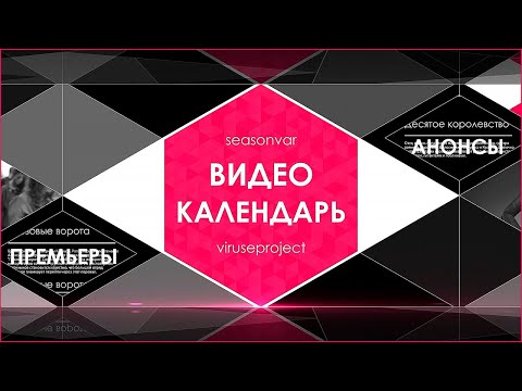 Видео: Видеокалендарь - выпуск 11 (Шестой сезон. Ноябрь 2024)