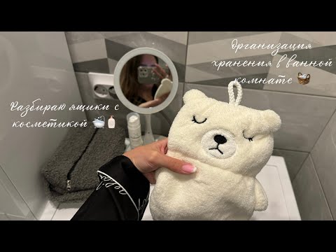 Видео: Уборка 🧺| Организация хранения в ванной комнате 🛁🧴