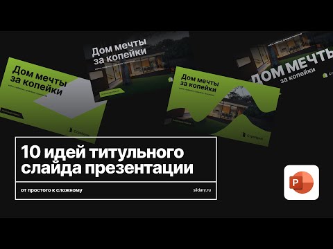 Видео: Как сделать крутой титульный слайд в PowerPoint