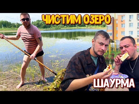 Видео: ЧИСТИМ ОЗЕРО В ЛЕСУ ВСЕЙ  БРИГАДОЙ / САНЯ СОЛЬ ГОТОВИТ ШАУРМУ