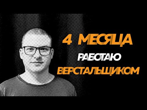 Видео: 4 месяца работаю верстальщиком  | ЗП верстальщика, работа на удаленке | Войти в IT к 30