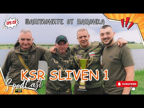 Видео: Епизод 02 - СподКаст - Шампионите от Мацонка - KSR Sliven