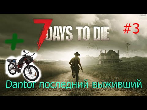 Видео: 7 Days To Die Последний Выживший и теперь я на велосипеде #3  V1.1