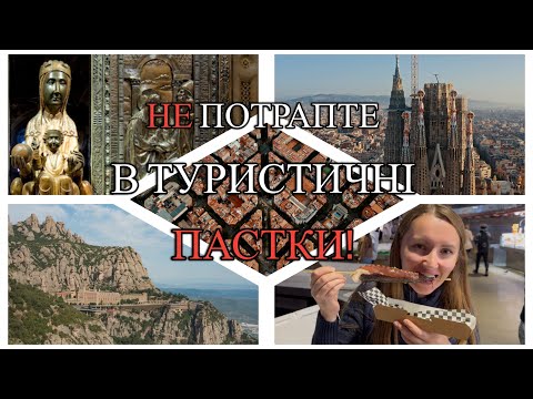 Видео: 3 дні в Барселоні: наш досвід і поради, які зекономлять вам гроші та нерви