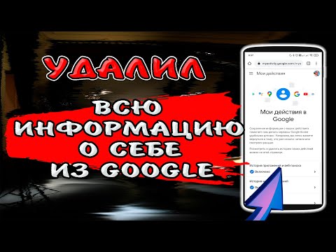 Видео: 🔥СДЕЛАЙ ЭТО, Как удалить всю информацию, которую хранит о Вас Гугл и запретить ему шпионить за Вами