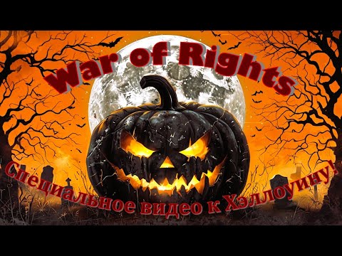 Видео: 💥War of Rights💥 #023, видео к Хэллоуину 👻 Часть 4 👻