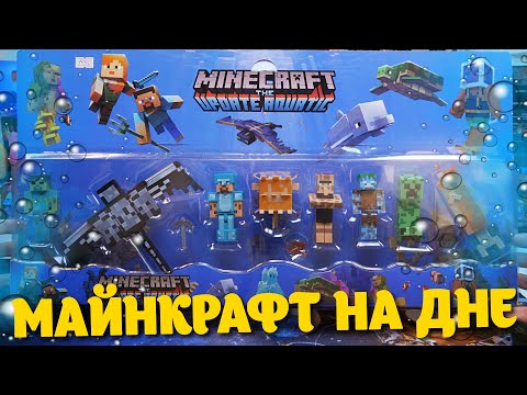 Видео: МАЙНКРАФТ ФИГУРКИ НА ДНИЩЕ МОРСКОМ (MINECRAFT)