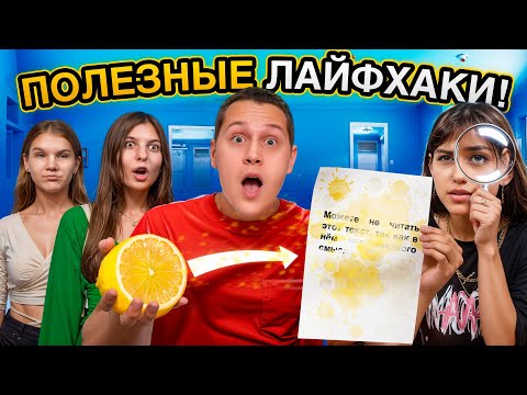 Видео: Нашли И Проверили Реально Полезные Лайфхаки. *ПОЛНОЕ РАЗОЧАРОВАНИЕ? *