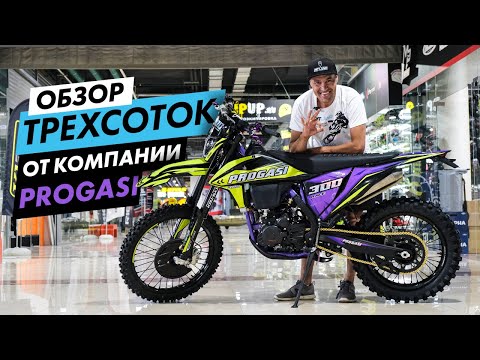 Видео: PROGASI это ТОП? Обзор эндуро мотоциклов ПРОГАСИ Race/AIR/WAVE 300. Для гонок и любителей.
