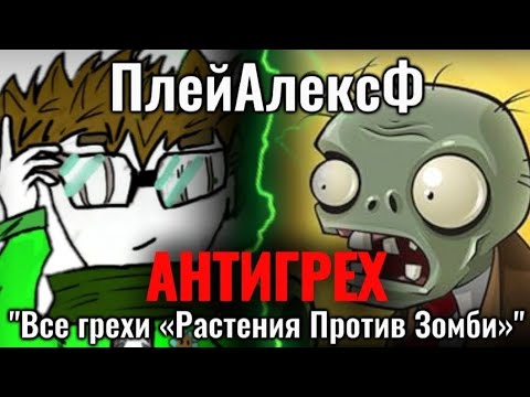 Видео: АНТИГРЕХ на @playalexf в Plants vs. Zombies | "Все грехи и ляпы". Игрогрехи ПлейАлексФ