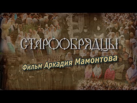 Видео: Старообрядцы. Фильм об истории церковного раскола.  @amamontov