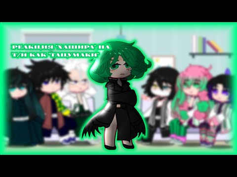 Видео: Реакция "Хашира" на Т/И