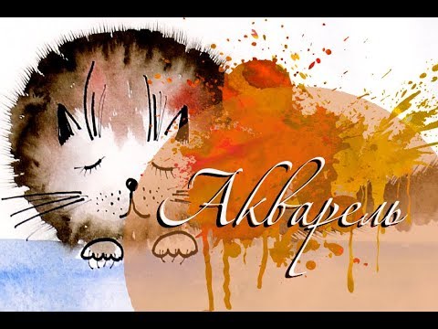 Видео: Как нарисовать кота акварелью.