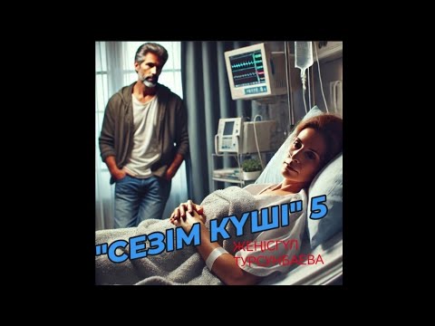 Видео: "СЕЗІМ КҮШІ" 5-бөлім. Алламның берген керемет сыйы ол таза сүйе білу! #Төлен_Жайнагүл махаббат,