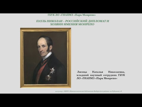 Видео: Дипломат и хозяин Монрепо: Пауль Николаи