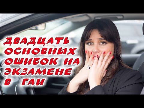 Видео: 20 типичных ошибок на экзамене по вождению. Первая часть