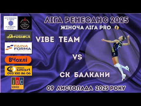 Видео: ЛІГА РЕНЕСАНС 2025. ЖІНОЧА ЛІГА PRO. 09.11.2025 VIBE TEAM - СК БАЛКАНИ