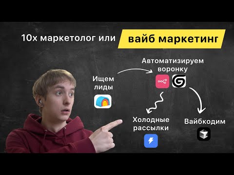 Видео: Вайб маркетинг или как стать 10x маркетологом #cursor #gumloop #gpt #n8n #instantly #clay