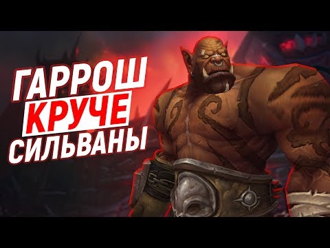 Видео: ГАРРОШ - ПОЧЕМУ ОН ЛУЧШИЙ ВОЖДЬ ОРДЫ
