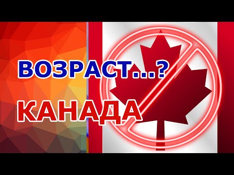 Видео: В каком возрасте НЕЛЬЗЯ ехать в Канаду - горькая правда. Адаптация, жизнь в Канаде и иммиграция