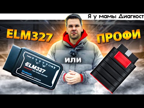 Видео: ELM327 или Профессиональный СКАНЕР Ediag ?? Сравнил на Skoda Octavia