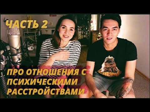 Видео: ЧАСТЬ 2 | ВОПРОС-ОТВЕТ | Отношения с психически больным партнером