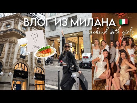 Видео: ВПЕРВЫЕ В ИТАЛИИ: пресс-тур, Милан, шопинг ❤🍕