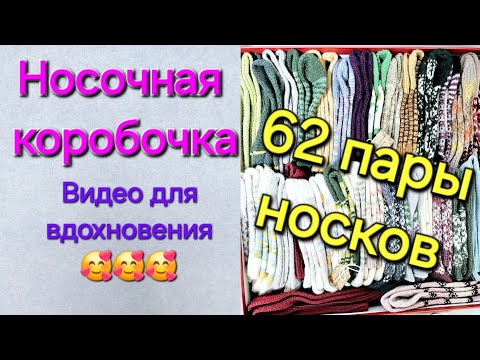 Видео: ВЯЗАНЫЕ НОСКИ- ВИДЕО для ВДОХНОВЕНИЯ/  ОБЗОР НОСОЧНОЙ КОРОБОЧКИ