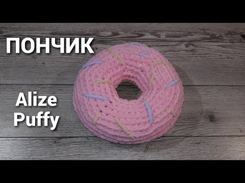 Видео: Пончик из пряжи Alize Puffy. Вяжем пончик руками.