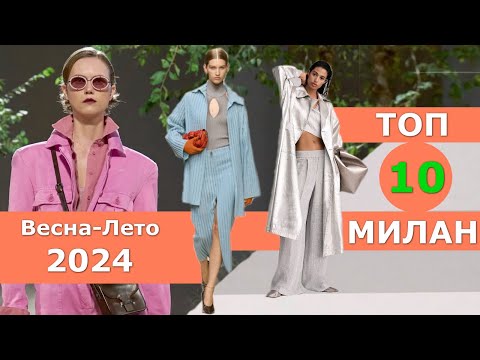 Видео: Топ 10 Милан Лучшие коллекции весна лето 2024 👗 ЧЕЛЛЕНДЖ 👗 Стильная одежда на Неделе моды