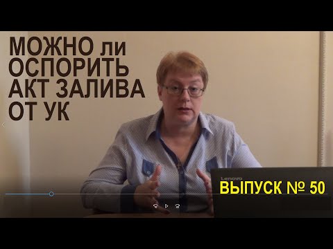 Видео: Можно ли оспорить Акт о заливе. Выпуск №50 спроси у эксперта