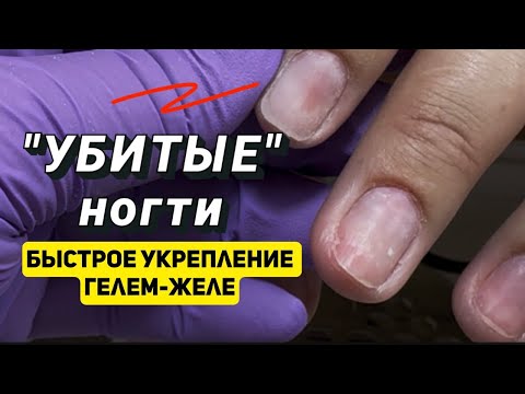 Видео: УКРЕПЛЕНИЕ ПЕРЕПИЛЕННЫХ НОГТЕЙ/ гель-желе SENS #укреплениеногтей