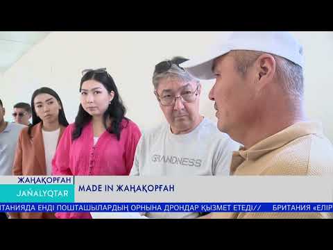 Видео: Made in Жаңақорған