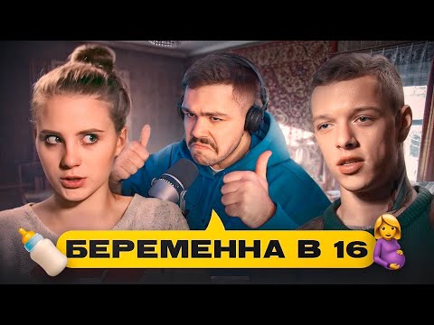 Видео: БЕРЕМЕННА В 16 - ЛЮБИТЕЛЬ КАБЛУЧКОВ..