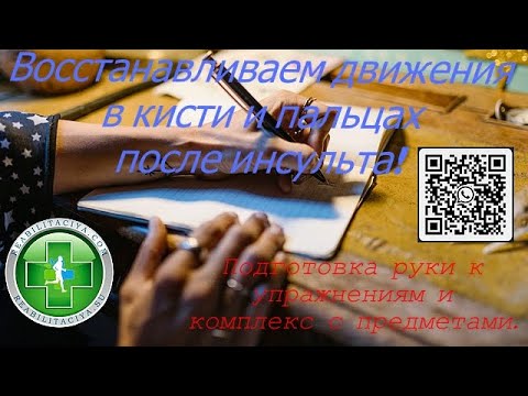 Видео: Упражнения для восстановления движений в кисти и пальцах после инсульта. Подготовка руки+упражнения.