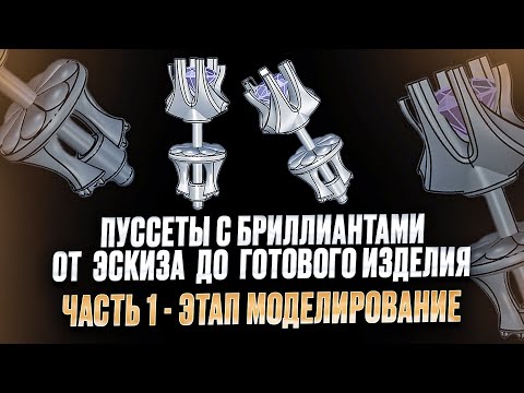 Видео: Пуссеты с бриллиантами.От ЭСКИЗА до готового изделия.ЧАСТЬ 1 - ЭТАП МОДЕЛИРОВАНИЕ.