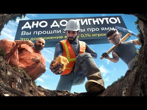 Видео: Я прошел ТРИ игры про копание ЯМЫ на 100% используя БАГИ...