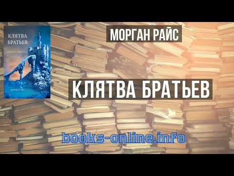 Видео: Клятва братьев - Морган Райс читать книгу