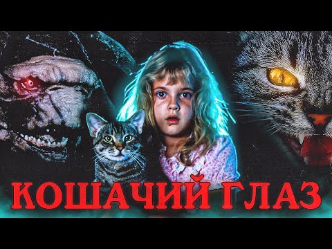 Видео: ТРЕШ ОБЗОР фильма КОШАЧИЙ ГЛАЗ (альманах от Стивена Кинга)