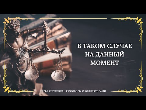 Видео: ВТОРОЕ ЗАМЕЧАНИЕ ⦿ Как разговаривать с коллекторами / Как списать долги / Как снять арест с карт