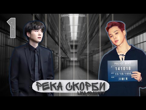 Видео: Река скорби / Lina Gromoff / 1 часть / озвучка фанфика / юнмины